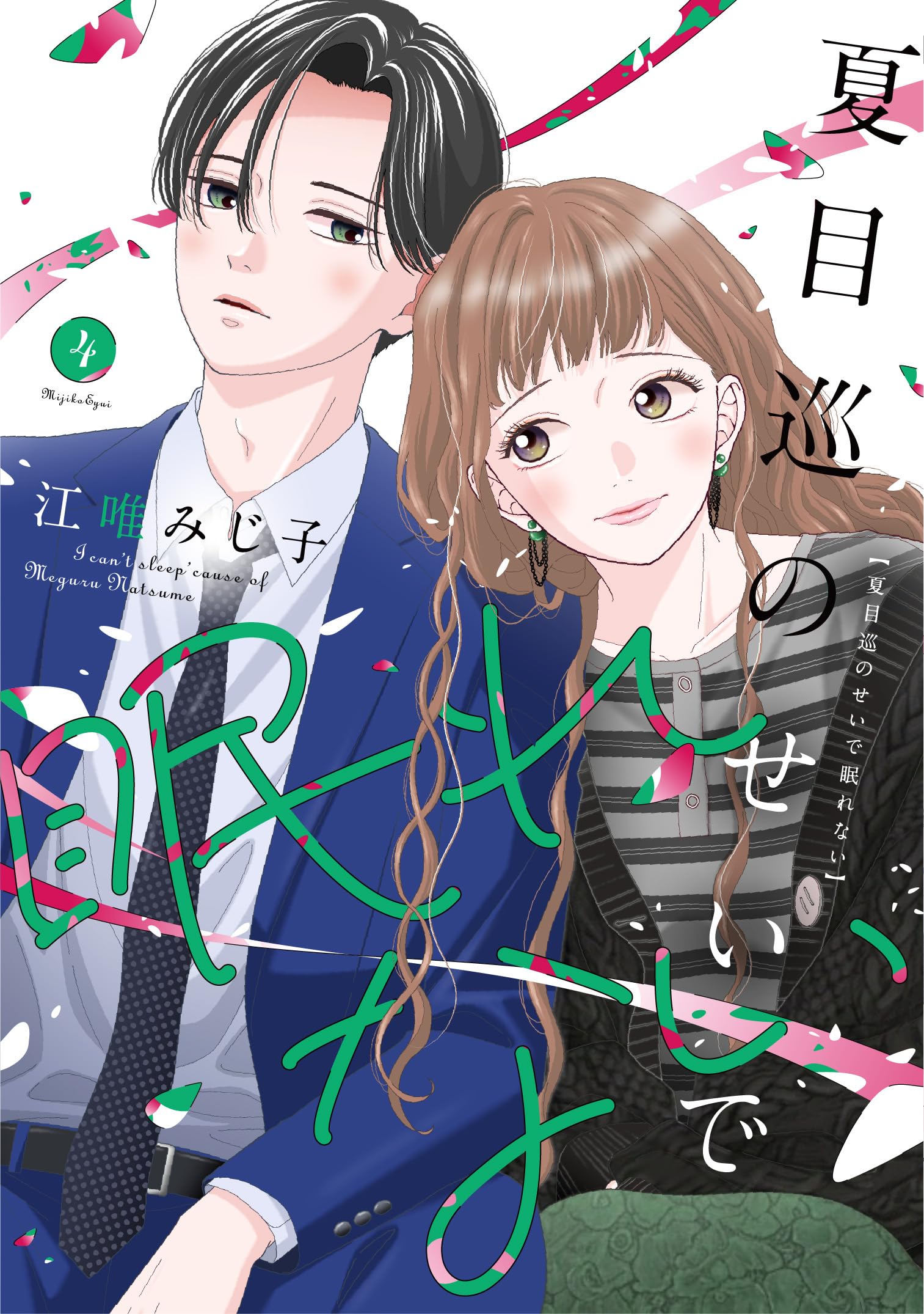 夏目巡のせいで眠れない 4 (Only Lips comicsめちゃコミックオリジナル